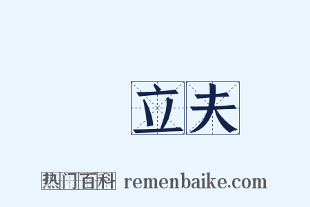 陳立夫是什么意思的图片